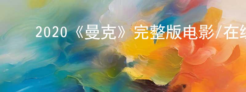 ﻿巴维娜的个人主页,﻿2020《曼克》完整版电影/在线观看/百度云-美剧天堂
